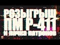 Розыгрыш ПМ Р-411 и пачки патронов