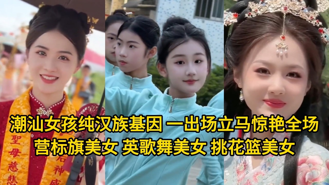 潮汕女孩純漢族基因，一出場立馬驚豔全場！營標旗美女、英歌舞美女、挑花籃美女集體出動了！！瞬間點燃氛圍感！！這波傳統文化的顏值與實力雙在線，誰看了不心動？