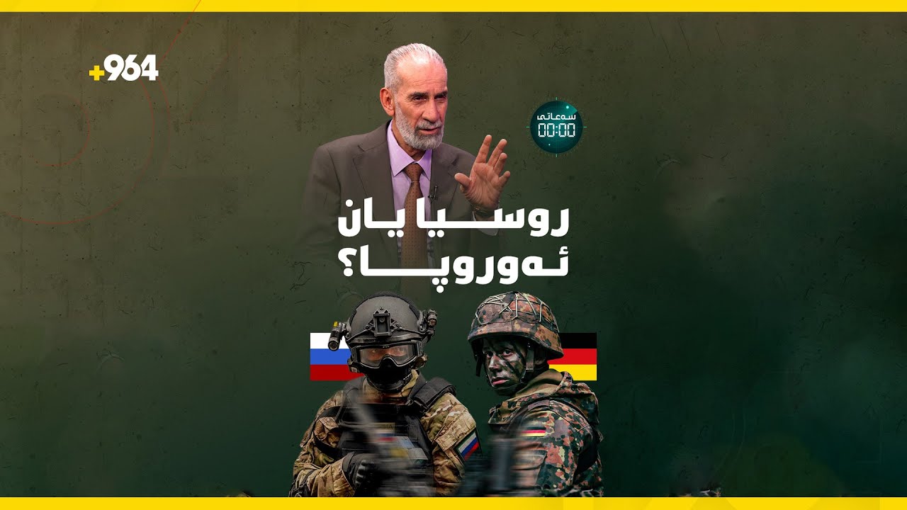 ئەم ڤیدیۆیە ببینە بەسە بۆ ئەوەی لە توانای سەربازی ئەوروپا و روسیا تێبگەیت