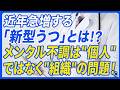 近年急増する「新型うつ」とは!? メンタル不調は"個人"ではなく"組織"の問題!|斎藤環