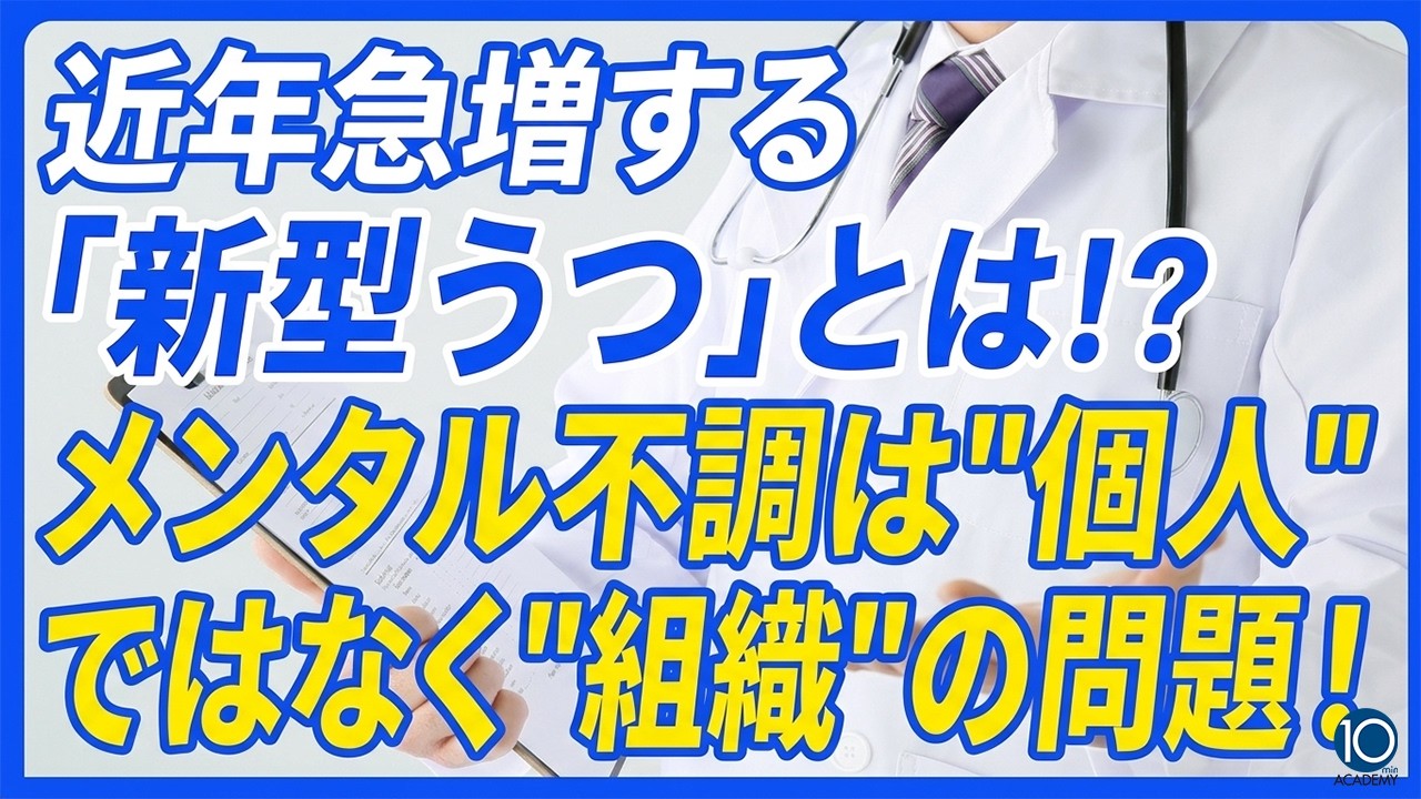 近年急増する「新型うつ」とは!? メンタル不調は"個人"ではなく"組織"の問題!|斎藤環