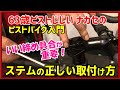 『初心者が知らない重要ポイント』ステムの正しい取付け方　ピストバイクに快適に乗ろう！