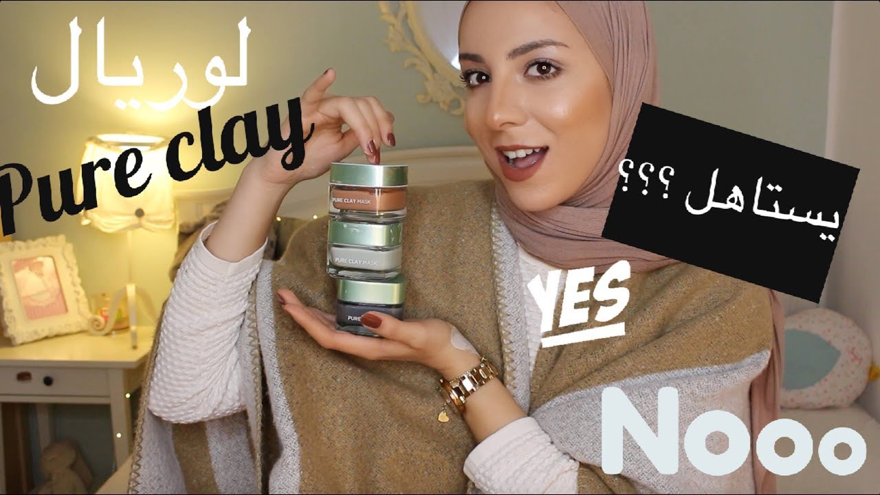 افضل ماسك في العالم ؟! |loreal pure mask review