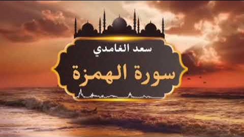 الشيخ سعد الغامدي - سورة الهمزة | Sheikh Saad Al Ghamdi - Surat Al-Humazah