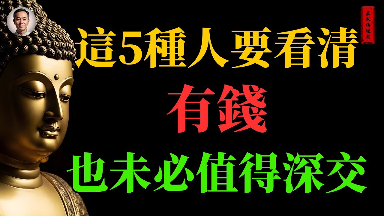 這五種人要看清，有錢，也未必值得深交｜#人際關係#深交與距離#佛家#佛學#佛法#佛學知識#佛學智慧#佛陀#佛教#釋迦牟尼#心靈成長#佛教文化#佛學故事#傳統文化#南無阿彌陀佛#buddha