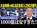 大谷翔平がMLBお買い得選手ランキングでまさかの結果に！？「彼は安すぎた…」1000億円でもお買い得な理由に全米衝撃？【海外の反応/MLB/メジャー/野球】