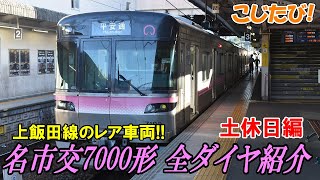 【名鉄小牧線】地下鉄のレア車両!!名市交7000形土休日ダイヤ紹介【地下鉄上飯田線】 #138