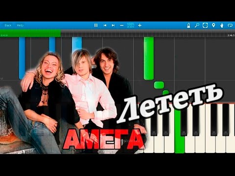 Амега - Лететь (на пианино Synthesia)