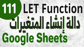 Google Sheets (111) LET Function دالة إنشاء المتغييرات في جوجل شيت