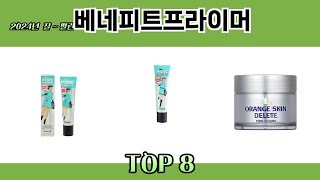 2024년 잘~ 팔린 베네피트프라이머 추천 TOP 8