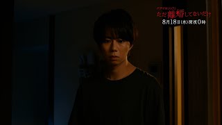 主演：北山宏光｜テレビ東京 ドラマホリック！「ただ離婚してないだけ」第６話｜2021年8月18日（水）深夜0時〜放送