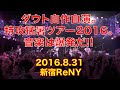 【ダウト単独公演】音楽は爆発だ!! / 新宿ReNY【2016.8.31】