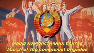 Марш комуністичних бригад - March of communist brigades (Soviet ukrainian song)