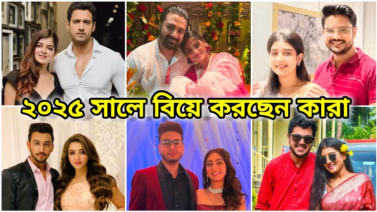 ২০২৫  সালেই বিয়ে করতে চলেছেন কোন কোন জনপ্রিয় জুটি //Tollywood couple wedding in 2025