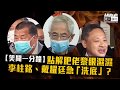 【笑聞一分鐘】點解肥佬黎眼濕濕 李柱銘、戴耀廷急「洗底」？