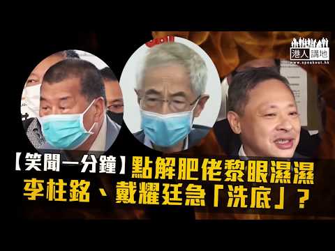 【笑聞一分鐘】點解肥佬黎眼濕濕 李柱銘、戴耀廷急「洗底」？