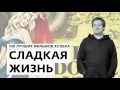 Антон Долин о фильме "Сладкая жизнь" - 100 лучших фильмов ХХ века