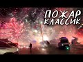 ПОЖАР. РЫНОК КЛАССИК РОСТОВ-НА-ДОНУ 6.12.2020. ГОРИТ ПИРОТЕХНИКА. НЕБЫВАЛЫЙ ПОЖАР В РОСТОВЕ-НА-ДОНУ.