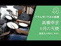 🥁6月の天使 / 高橋幸宏【ドラム叩いてみた】Drum Cover