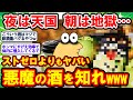 【2ch面白いスレ】夜は天国 朝は地獄… ストゼロよりもヤバい悪魔の酒はこちらですwww【2chゆっくり解説】