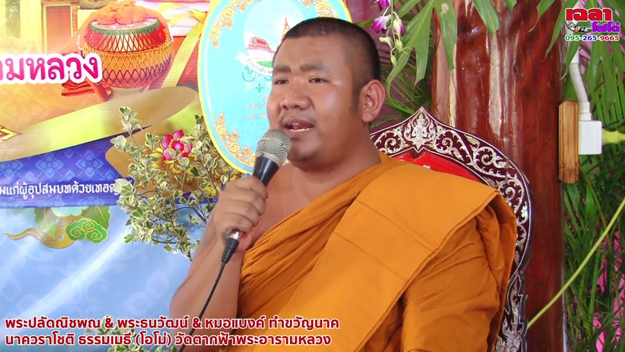 พระปลัดณิชพณ&พระบอลธนวัฒน์&หมอแบงค์ นพพล ทำขวัญนาค วราโชติ ธรรมเมธี ณ พัทธสีมาวัดตากฟ้าพระอารามหลวง