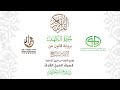 18سورة الكهف برواية قالون عن نافع ختمة بجمع أوجه الرواية بصوت القارئ صابر عبد الحكم
