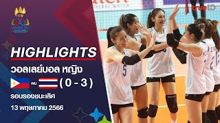 Highlights ทีมชาติฟิลิปินส์ พบ ทีมชาติไทย การแข่งขัน วอลเลย์บอลหญิง ซีเกมส์ 2023 รอบรองชนะเลิศ
