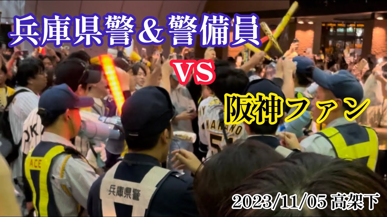 【兵庫県警＆警備員 VS 阪神ファン】阪神日本一が決まった後の高架下二次会の様子　(前編)