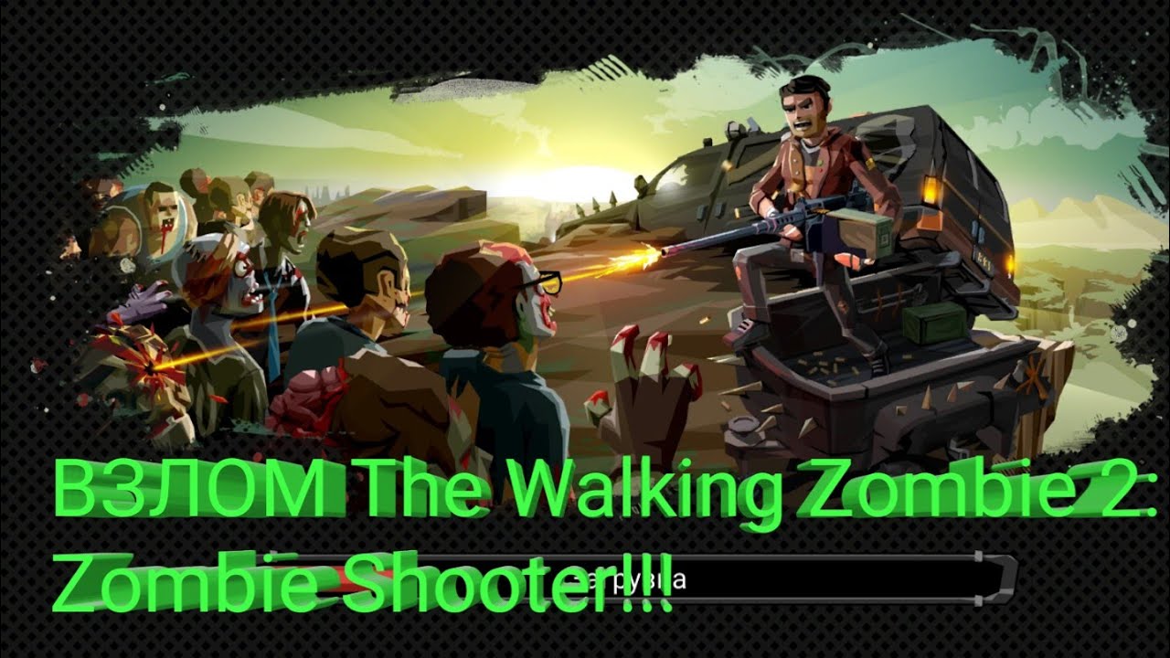Взломанный the walking zombie 2