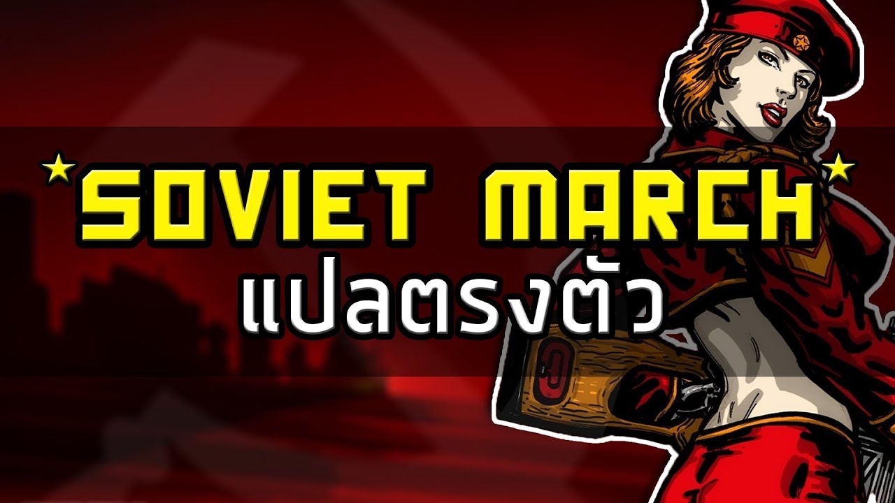 Red Alert 3 - Soviet March แปลตรงตัว - (Thai Misheard Lyrics)