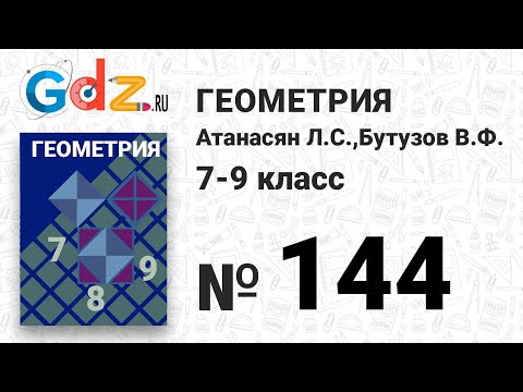 № 144 - Геометрия 7-9 класс Атанасян