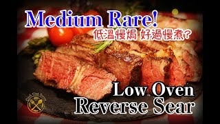 【斧頭扒】Medium Rare! 如何在家焗出高質餐廳效果  (Reverse Sear 暗黑做法) - Grilled Tomahawk Steak at Home【Chin/Eng Sub.】