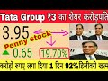 penny stock Tata Group ₹3 का शेयर करोड़पति  करोड़ों रुपए लगा दिया 1 दिन में 92%डिलीवरी खत्म