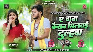 A Baba Kaisab Miltai Dulahawa Dj Remix New Bhojpuri Dj Remix Song Bhatra Gauwe Ke Likhal Hau  Dj mix