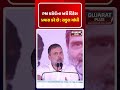 PM કરોડોના ખર્ચે વિદેશ પ્રવાસ કરે છે : રાહુલ ગાંધી | GUJARAT PLUS | RAHUL GANDHI | PMMODI | TRENDING