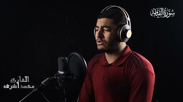 سورة القيامة القارئ الشاب محمد أشرف