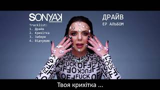 Sonya Kay - Крихітка (Official Lyric Video)