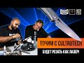 Заточка ножа CultroTech с Заточным Клубом | ТОЧИТЬ, ЧТОБЫ РЕЗАТЬ
