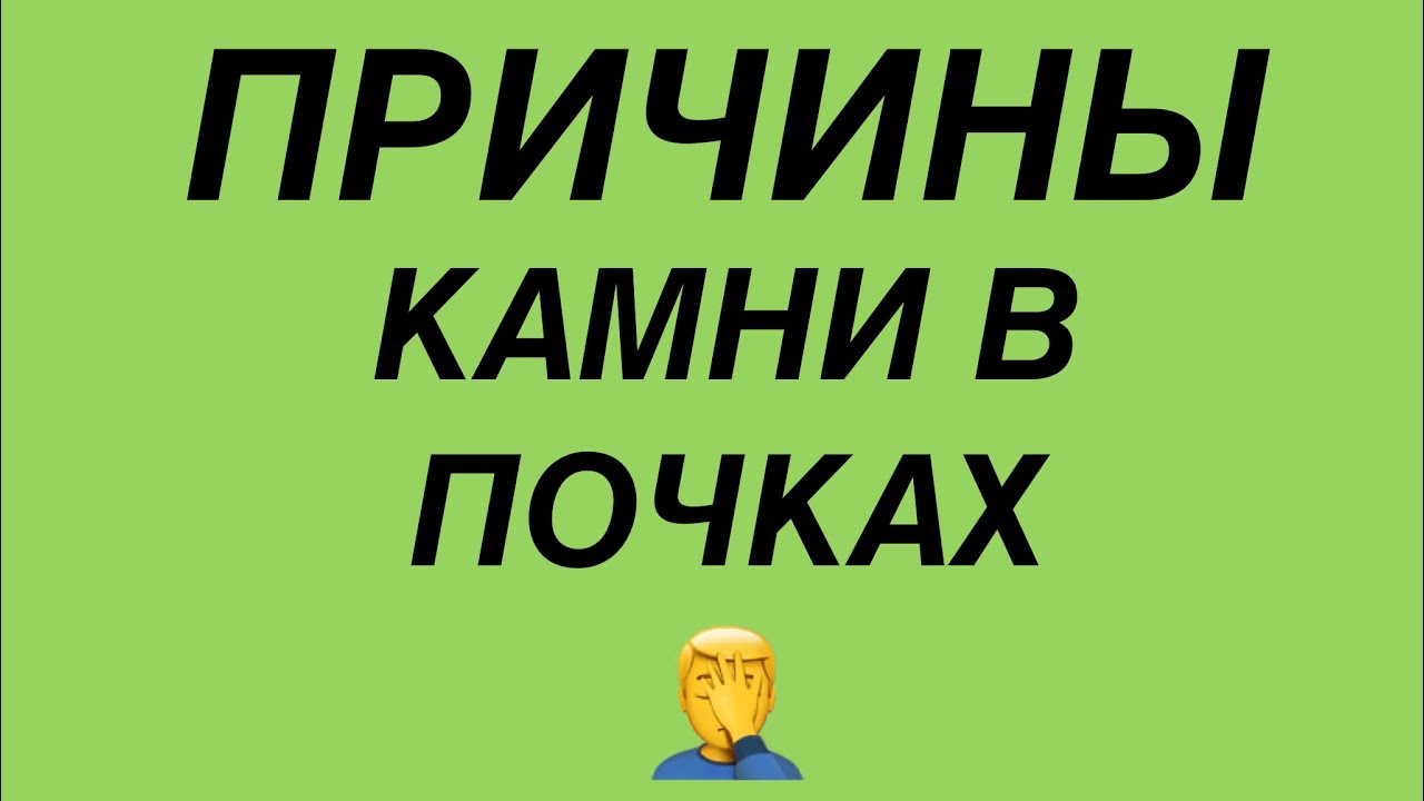 Причины камней, солей в почках!!! Самоисцеление, лечение и восстановление.