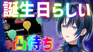 【誕生日配信凸待ち？？？】今日僕、誕生日なの？【火威青 】#hololiveDEV_IS #ReGLOSS