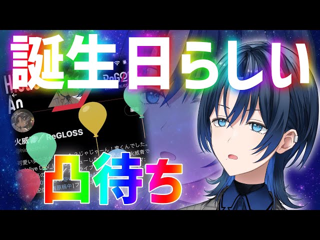 【誕生日配信凸待ち？？？】今日僕、誕生日なの？【火威青 】#hololiveDEV_IS #ReGLOSSのサムネイル