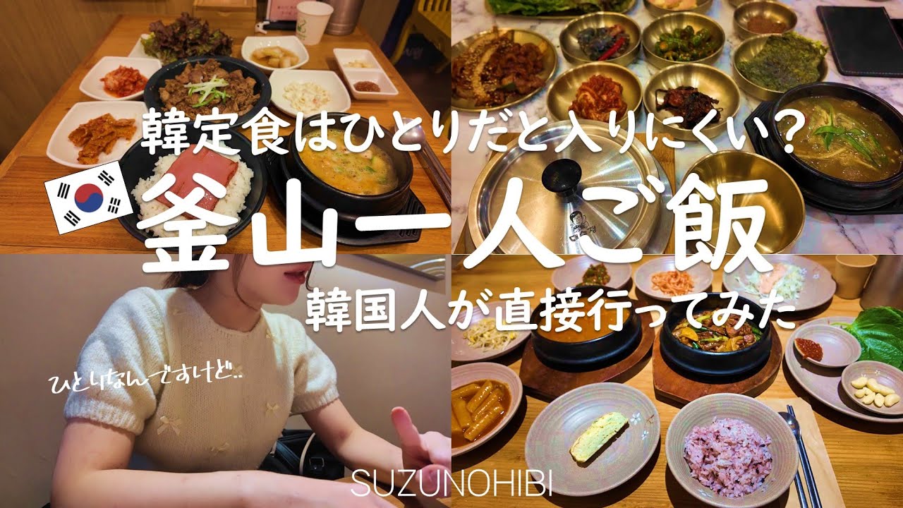 【釜山一人ご飯】その1／お一人様OK！ひとり旅におすすめの釜山グルメ／南浦洞・西面の韓定食編
