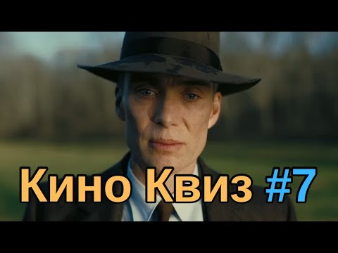 Киноквиз 7 Угадай фильм по кадру; по кадру с роботом; по трем актерам из каста