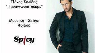 Πάνος Καλίδης - Παραγνωριστήκαμε | Panos kalidis - Paragnoristikame - Official Song Release  (HQ) chords