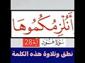 كيف تقرا في سورة هود آية 28 وتنطق هذه الكلمة اكتب سبحان الله في التعليقات واعمل اشتراك واعجاب