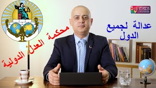 محكمة العدل الدولية. أ.د. عامر غسان فاخوري. International Court of Justice. Prof. Amer Fakhoury