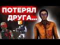 ПАРЕНЬ ПОТЕРЯЛ ДРУГА SCP SL