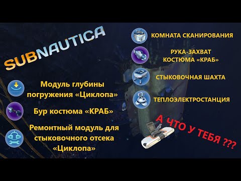 Subnautica Найдем чертеж комнаты - YouTube