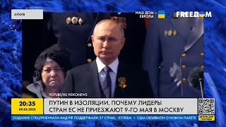 Путин в изоляции! Почему к плешивому никто не едет на парад?