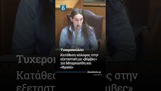 Κατάθεση-«βόμβα» Τυχεροπούλου για ΟΠΕΚΕΠΕ! ⚡ #Τυχεροπούλου #ΟΠΕΚΕΠΕ #πολιτική